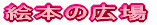 絵本の広場