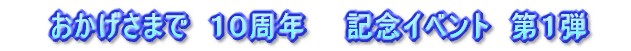 ���������܂Ł@�P�O���N�@�L�O�C�x���g�@��P�e